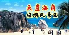 操小屄视频海南三亚-天崖海角旅游风景区